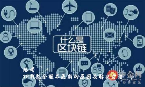 思考
TP钱包余额不更新的原因及解决方法