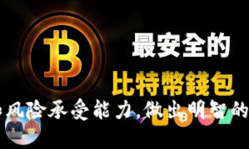   最全面的以太坊钱包选择指南：如何安全、方便地管理你的数字资产 / 

 guanjianci 以太坊钱包, 数字资产管理, 加密货币安全, 钱包推荐 /guanjianci 

## 内容大纲

### 1. 引言
- 简述以太坊的流行及其重要性
- 为什么选择合适的钱包对用户至关重要

### 2. 以太坊钱包的分类
- 热钱包与冷钱包的区别
  - 热钱包概述
  - 冷钱包概述
- 不同钱包适合的用户群体

### 3. 如何选择适合你的以太坊钱包
- 安全性
- 使用便捷性
- 支持的功能
- 费用结构

### 4. 详细分析常见的以太坊钱包类型
#### 4.1 热钱包推荐
- 在线钱包
  - 特点与优缺点
  - 适合的用户
- 手机钱包
  - 特点与优缺点
  - 适合的用户

#### 4.2 冷钱包推荐
- 硬件钱包
  - 常见品牌与型号
  - 使用指南
- 纸钱包
  - 如何生成与使用
  - 优势与风险

### 5. 钱包使用中的安全实践
- 防范网络攻击的最佳实践
- 如何安全存储私钥
- 定期备份的重要性

### 6. 全球以太坊钱包的流行趋势
- 各大洲受欢迎的以太坊钱包分析
- 国家/地区对以太坊钱包的监管情况

### 7. 常见问题解答
- 如何从一个钱包转移以太坊到另一个钱包？
- 如果丢失私钥该怎么办？

### 8. 结论
- 重申选择以太坊钱包的重要性
- 鼓励用户根据自身需求做出明智选择

## 正文内容

### 1. 引言

以太坊作为一种广受欢迎的加密货币，已不仅仅是数字资产，它更是智能合约和去中心化应用（DApp）的基础。而管理以太坊的最佳方式之一就是通过钱包。选择适当的钱包，不仅能保护你的资产，还能提升使用体验。本文将深入探讨以太坊钱包的种类、选择标准，以及建议的热门钱包，为你在加密货币管理的道路上提供全面支持。

### 2. 以太坊钱包的分类

以太坊钱包主要分为热钱包和冷钱包，两者各有特点，适合不同需求的用户。

#### 热钱包与冷钱包的区别

- **热钱包**：在线使用的数字钱包，方便快捷，适合频繁交易。例：MetaMask、Trust Wallet等。
- **冷钱包**：离线存储的数字钱包，安全性高，适合长期持有。例：Ledger、Trezor等。

了解这些分类后，你可以更好地选择适合你需求的钱包类型。

### 3. 如何选择适合你的以太坊钱包

选择以太坊钱包时需要考虑多个因素：

- **安全性**：安全问题是加密资产管理中最为关键的一环，选择有良好评价和保障的品牌至关重要。
- **使用便捷性**：钱包的使用过程应该简单易懂，特别是对新手用户。
- **支持的功能**：有些钱包支持多种币种和功能，如交易所集成、代币交换等。
- **费用结构**：浏览不同钱包的费用政策，了解相关的交易费用或服务费。

通过这些分析，用户可以更容易地做出合适的选择。

### 4. 详细分析常见的以太坊钱包类型

#### 4.1 热钱包推荐

##### 在线钱包

在线钱包一般托管在云端，方便用户随时随地访问，但风险也较大。许多在线钱包，如Coinbase，支持多种加密货币，且操作界面友好，适合新手。

##### 手机钱包

手机钱包，如MetaMask和Trust Wallet，是以太坊用户的热门选择，因为它们允许用户方便地进行交易和管理资产，同时也支持DApp的使用。

#### 4.2 冷钱包推荐

##### 硬件钱包

硬件钱包，如Ledger Nano S和Trezor，是最佳的冷钱包选择，适合长期持有大额以太坊资产的用户。它们通过物理设备来实现安全存储，对抗网络攻击和黑客袭击。

##### 纸钱包

纸钱包是一种离线存储方式，通过生成私钥和公钥，用户可以将其打印出来。虽然成本低，但用户需要谨慎保管，以免纸张损坏或丢失。

### 5. 钱包使用中的安全实践

在使用以太坊钱包时，确保安全是重中之重。以下是一些最佳实践：

- **防范网络攻击的最佳实践**：使用强密码、定期更新密码、开启双重身份验证。
- **如何安全存储私钥**：私钥绝不能与他人分享，建议使用物理隔离的方式保存。
- **定期备份的重要性**：定期备份钱包文件和助记词，以防丢失数据。

### 6. 全球以太坊钱包的流行趋势

以太坊钱包的流行程度各国有异。在西方国家，用户倾向于使用硬件钱包，而在一些东南亚国家，在线钱包因其便捷性受到热门。在对数字货币监管逐渐严格的国家，如中国，用户则更加注重安全性和合规性，因此会选择相对安全的冷钱包。

### 7. 常见问题解答

- **如何从一个钱包转移以太坊到另一个钱包？**
  - 只需获取目标钱包的地址，并在当前钱包中发起转账即可。

- **如果丢失私钥该怎么办？**
  - 若没有备份，恢复几乎是不可能的，因此务必定期备份。

### 8. 结论

选择正确的以太坊钱包对于保护和管理你的数字资产至关重要。希望通过本文的详细介绍，能为你在众多选项中提供清晰的指引。请根据自身的需求和风险承受能力，做出明智的选择，安全而高效地管理你的以太坊资产。