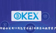 : 如何安全使用TP钱包官方