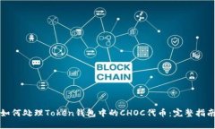如何处理Token钱包中的CH