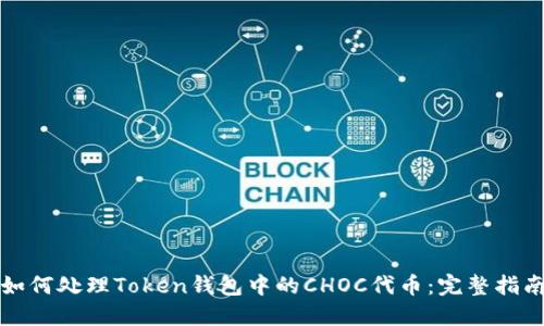 如何处理Token钱包中的CHOC代币：完整指南