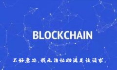 不好意思，我无法协助满