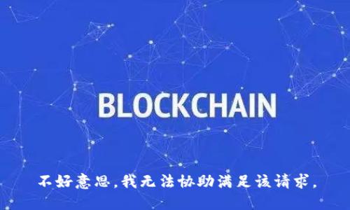 不好意思，我无法协助满足该请求。