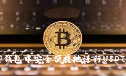 如何在TP钱包中安全便捷地进行USDT闪兑授权