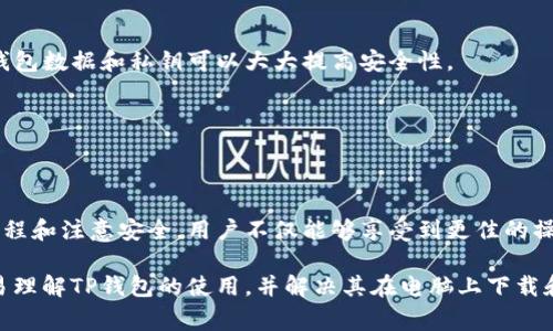 t p钱包可以在电脑上下载用吗？详细指南与常见问题解答

TP钱包, 电脑, 下载, 使用, 指南/guanjianci

一、什么是TP钱包？
TP钱包是一款流行的数字资产管理工具，用户可以通过它轻松管理各种加密货币和区块链资产。作为一款跨平台的数字钱包，TP钱包提供了便捷的用户界面和安全保障，深受广大用户的喜爱。

二、TP钱包的主要功能
TP钱包不仅支持多种货币的存储和交易，还具备以下几个重要功能：
ul
    li安全性高，支持多种安全机制保护用户资产/li
    li内置交易所，用户可以直接在钱包内进行交易/li
    li支持多种区块链，不同类型的资产管理方便快捷/li
    li提供实时的市场行情数据，帮助用户做出更明智的投资决策/li
/ul

三、TP钱包可以在电脑上下载吗？
是的，TP钱包可以在电脑上下载和使用。不过，具体步骤可能会因操作系统的不同而略有差异。以下将详细介绍如何在Windows和Mac系统上安装TP钱包。

四、Windows系统下安装TP钱包的步骤
在Windows系统上安装TP钱包的过程相对简单，用户可以按照以下步骤进行操作：
ol
    li访问TP钱包的官方网站，找到下载链接/li
    li选择适合Windows操作系统的下载版本，点击下载/li
    li下载完成后，找到安装包，双击运行/li
    li按照安装向导的提示进行操作，选择安装路径/li
    li安装完成后，打开TP钱包，进行首次设置，包括创建新钱包或导入已有钱包/li
/ol

五、Mac系统下安装TP钱包的步骤
Mac用户同样可以通过以下步骤安装TP钱包：
ol
    li访问TP钱包的官方网站，下载适合Mac系统的版本/li
    li将下载的文件拖入应用程序文件夹/li
    li找到TP钱包应用，双击打开，按提示设置/li
    li创建新钱包或导入现有的钱包数据，完成初步设置/li
/ol

六、在电脑上使用TP钱包的注意事项
在电脑上使用TP钱包时，用户需要注意以下几点：
ul
    li确保下载渠道的安全性，尽量使用官方网站或可信的分发平台/li
    li定期更新钱包软件，以确保享受到最新的安全防护/li
    li注意保护钱包的私钥和助记词，切勿泄露给他人/li
    li避免在公共场所使用TP钱包进行交易，确保网络的安全性/li
/ul

七、使用TP钱包的优势
在电脑上使用TP钱包有许多显著的优势：
ul
    li大屏幕操作体验更佳，可以更轻松地查看资产和进行交易/li
    li稳定性强，相比手机应用，电脑端更为可靠/li
    li更适合同时管理多项资产，用户可以在一个屏幕上查看多关键信息/li
/ul

八、常见问题解答
在TP钱包的使用过程中，用户可能会遇到一些常见问题，以下是部分解答：

h41. TP钱包是否支持所有币种？/h4
TP钱包支持多种主流的加密货币，但并不是所有币种都能在此钱包中找到，用户可以在官网查看最新支持的币种列表。

h42. 使用TP钱包安全吗？/h4
TP钱包采用多项安全技术进行资产保护，但用户自身的安全意识同样重要，定期备份钱包数据和私钥可以大大提高安全性。

h43. 如何找回丢失的钱包？/h4
如果用户丢失了钱包，可以通过助记词或者私钥进行恢复，确保在使用时妥善保存。

九、总结
在个人电脑上使用TP钱包是一种非常方便和高效的资产管理方式。通过正确的安装流程和注意安全，用户不仅能够享受到更佳的操作体验，还能保护好自己的资产安全。希望本文对您在使用TP钱包的过程中有所帮助！

整体而言，这篇内容力求通过不同段落的长度变化和清晰的逻辑结构，帮助读者更容易理解TP钱包的使用，并解决其在电脑上下载和使用过程中的痛点问题。