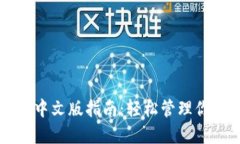 以太坊钱包中文版指南：