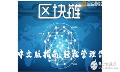以太坊钱包中文版指南：轻松管理你的数字资产
