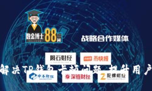 如何解决TP钱包卡顿问题，提升用户体验