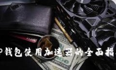 TP钱包使用加速器的全面指