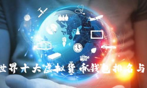 2023年世界十大虚拟货币钱包排名与使用指南