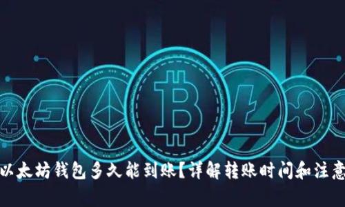 zb转以太坊钱包多久能到账？详解转账时间和注意事项