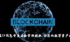 如何在TP钱包中查看和管理