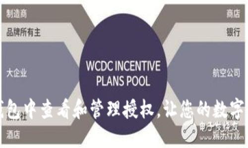 如何在TP钱包中查看和管理授权，让您的数字资产更安全