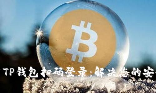 如何轻松使用TP钱包扫码登录：解决您的安全和便利困扰