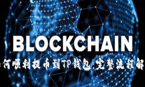 如何顺利提币到TP钱包：完整流程解析