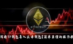 如何将TP钱包导入火币钱包