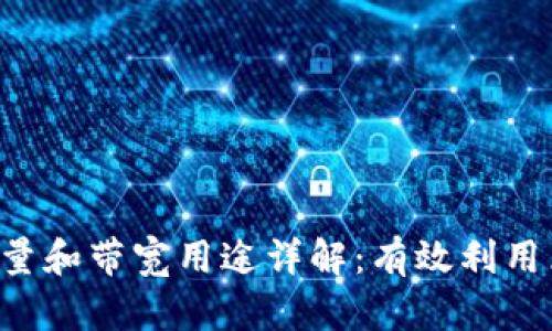 TRX钱包能量和带宽用途详解：有效利用区块链资源