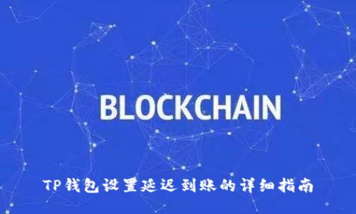 TP钱包设置延迟到账的详细指南