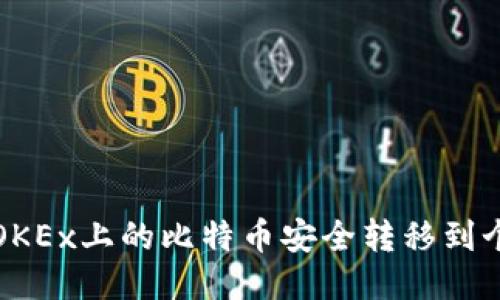 如何将OKEx上的比特币安全转移到个人钱包