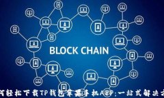 如何轻松下载TP钱包苹果手