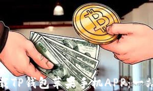 
如何轻松下载TP钱包苹果手机APP：一站式解决方案
