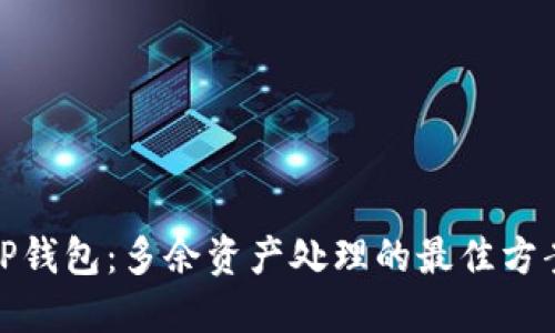 TP钱包：多余资产处理的最佳方案