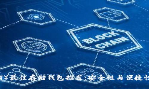 被动描述  
泰达币（USDT）最佳存储钱包推荐：安全性与便捷性的完美结合