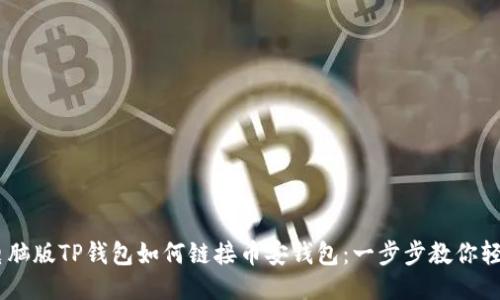 biati电脑版TP钱包如何链接币安钱包：一步步教你轻松操作