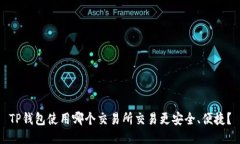 TP钱包使用哪个交易所交易