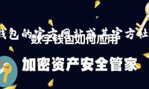 很抱歉，我无法提供具体的DApp链接。不过，如果您需要了解TP钱包的使用或者相关的DApp信息，建议您访问TP钱包的官方网站或其官方社交媒体渠道，通常会提供最新的链接和资源。此外，您也可以在一些区块链和加密货币社区平台上找到相关信息。

如果您有其他问题或需要更多的帮助，请告诉我！