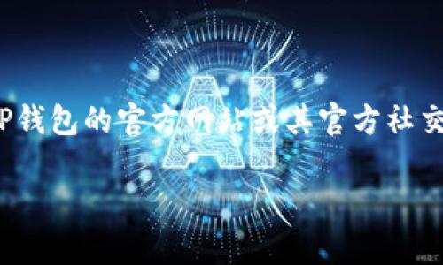 很抱歉，我无法提供具体的DApp链接。不过，如果您需要了解TP钱包的使用或者相关的DApp信息，建议您访问TP钱包的官方网站或其官方社交媒体渠道，通常会提供最新的链接和资源。此外，您也可以在一些区块链和加密货币社区平台上找到相关信息。

如果您有其他问题或需要更多的帮助，请告诉我！