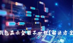 为何TP钱包显示金额不一致