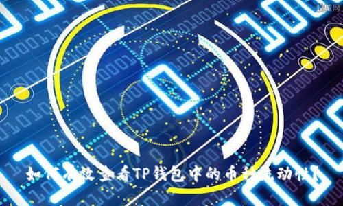 如何有效查看TP钱包中的币种流动性？