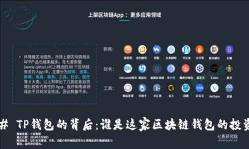 ### TP钱包的背后：谁是这家区块链钱包的投资者？