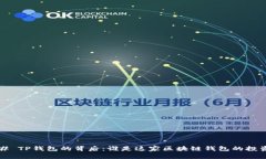 ### TP钱包的背后：谁是这
