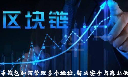
比特币钱包如何管理多个地址，解决安全与隐私的难题