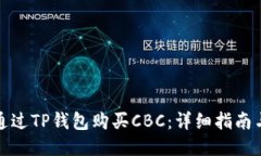 如何通过TP钱包购买CBC：详