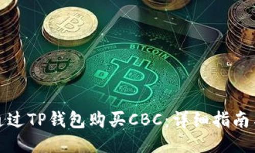 如何通过TP钱包购买CBC：详细指南与技巧