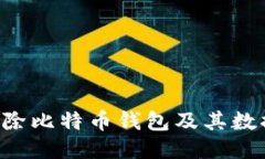 如何安全删除比特币钱包