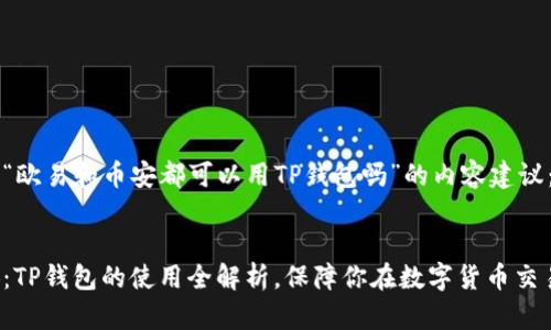 这里是关于“欧易和币安都可以用TP钱包吗”的内容建议：


欧易与币安：TP钱包的使用全解析，保障你在数字货币交易中的安全！