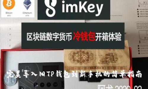完美导入旧TP钱包到新手机的简单指南