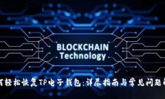 如何轻松恢复TP电子钱包：