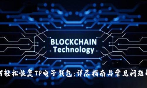 如何轻松恢复TP电子钱包：详尽指南与常见问题解答