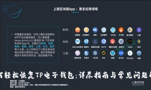 如何轻松恢复TP电子钱包：详尽指南与常见问题解答