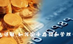 比特币钱包详解：如何安