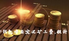 如何在TP钱包中自定义矿工