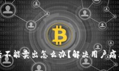 TP钱包买币后不能卖出怎么