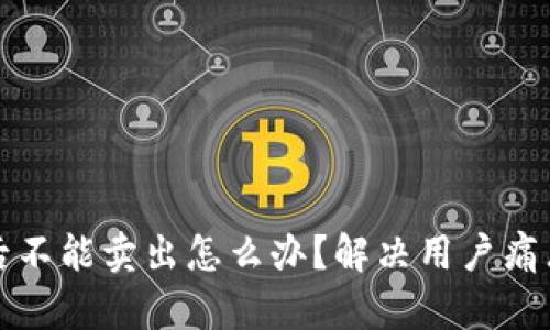 TP钱包买币后不能卖出怎么办？解决用户痛点的完整指南