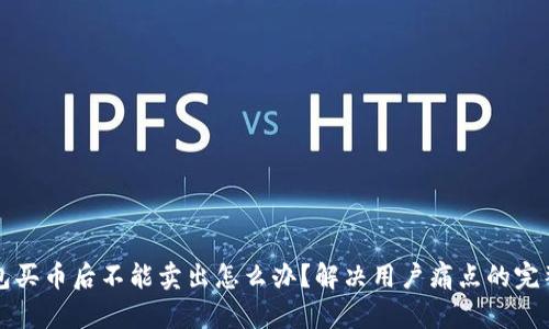 TP钱包买币后不能卖出怎么办？解决用户痛点的完整指南