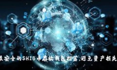 最安全的SHIB币存放钱包推